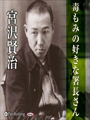 cover image of 宮沢賢治 04「毒もみの好きな署長さん」